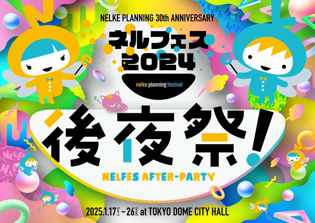 NelkePlanning's tweet image. 【情報解禁】
ネルケプランニング30th ANNIVERSARY『ネルフェス2024』後夜祭！
開催決定！

2025年1月17日（金）〜1月26日（日）
TOKYO DOME CITY HALL

#ネルフェス
nelke.co.jp/stage/nelfes20…