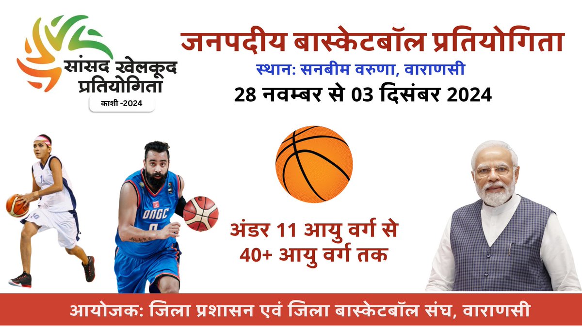 जिला प्रशासन एवं जिला बास्केटबॉल संघ,वाराणसी द्वारा सांसद खेलकूद प्रतियोगिता काशी 2024 के अंतर्गत सनबीम वरुणा में 28 नवम्बर से 03 दिसंबर 2024 तक बास्केटबॉल प्रतियोगिता का आयोजन किया जा रहा है। इस प्रतियोगिता में अंडर 11 आयु वर्ग से 40+ आयु वर्ग तक के खिलाड़ी प्रतिभाग कर सकेंगे।