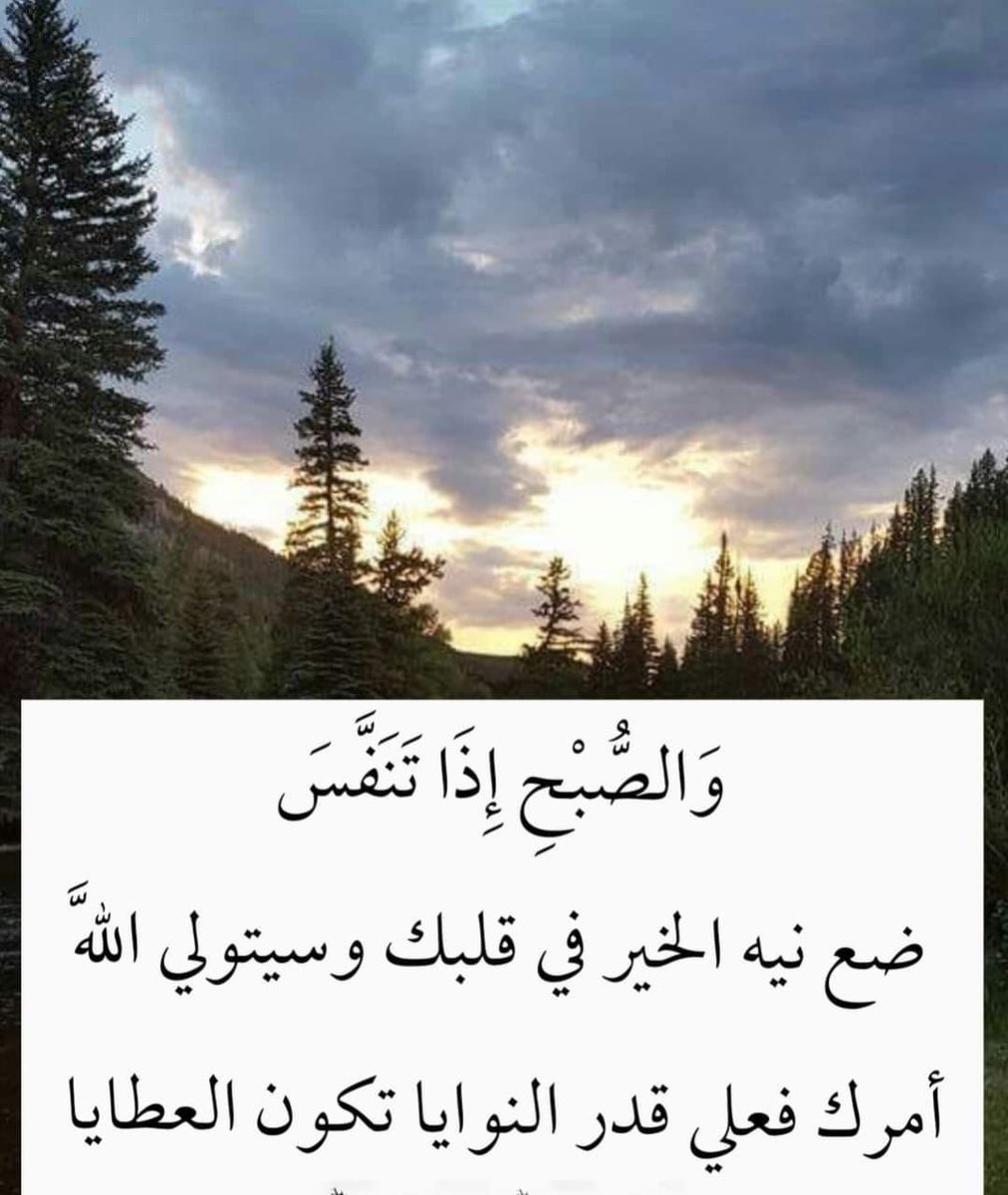 Nena24232423's tweet photo. والصبح إذًا تنفس
ضع نية الخير في قلبك 
وسيتولي الله أمرك علي قدر النوايا تكون العطايا
يسعد صباحكم بالخير والسعاده يارب 🤲 https://t.co/PU9BAuLFSa