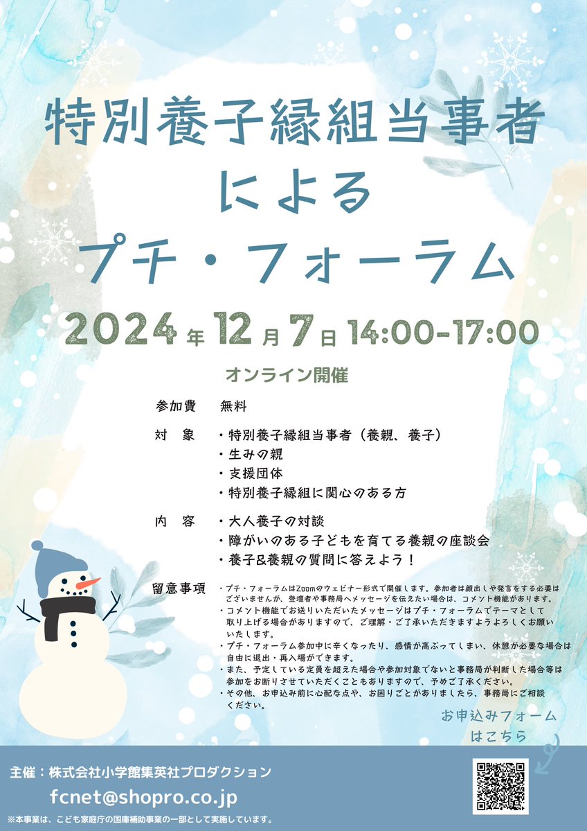 w_kosodatecafe's tweet image. こども家庭庁の「令和6年度社会的養護経験者等ネットワーク形成事業」の一環として特別養子縁組に関するネットワーク構築を目指し、12/7（土）に対談等のプチ・フォーラムを開催します。ご興味のある方、ぜひご参加ください。
#特別養子縁組 #イベント  
prtimes.jp/main/html/rd/p…