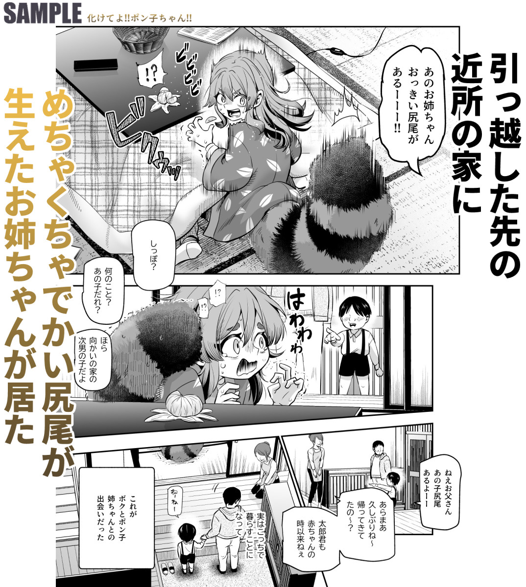 新作案内『化けてよ!!ポン子ちゃん!!』
12月8日に販売したいと思っております。
12月1日にFantiaに掲載予定です(1週間早く読めます) 