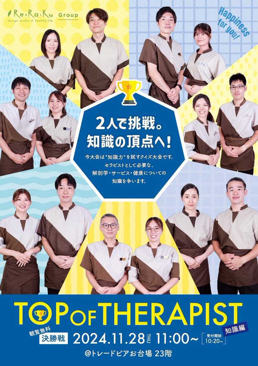 reraku_official's tweet photo. 2024年Re.Ra.Ku グループのTOPセラピストが決まる🐻🌱

＼＼トップオブセラピスト開催／／
今年は早押しクイズで【知識力】を競います❤️‍🔥
決勝の様子はYouTubeで配信されますので、ぜひご覧ください！！
https://t.co/PxW5Tfq03a

▼ みなさんは分かりますか？ ▼ https://t.co/gWMv6fDpdd