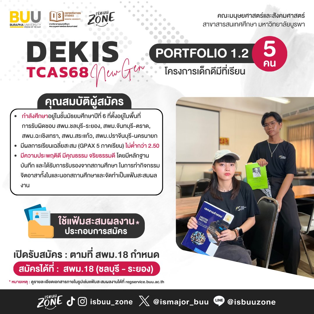 ISMajor_Buu's tweet photo. 📢รับสมัครนิสิตใหม่ ปีการศึกษา 2568 
.
คณะมนุษยศาสตร์และสังคมศาสตร์  สาขาสารสนเทศศึกษา มหาวิทยาลัยบูรพา
.
📷รอบ Portfolio 1.2 โครงการเพชรตะวันออก  และโครงการนักเรียนที่มีความสามารถพิเศษ และโครงการเด็กดีมีที่เรียน
.
สมัครเรียนได้ที่
https://t.co/ob6luJhknu 
.
#dek68 #ทีมบูรพา #buu https://t.co/sPBWO2rv3x