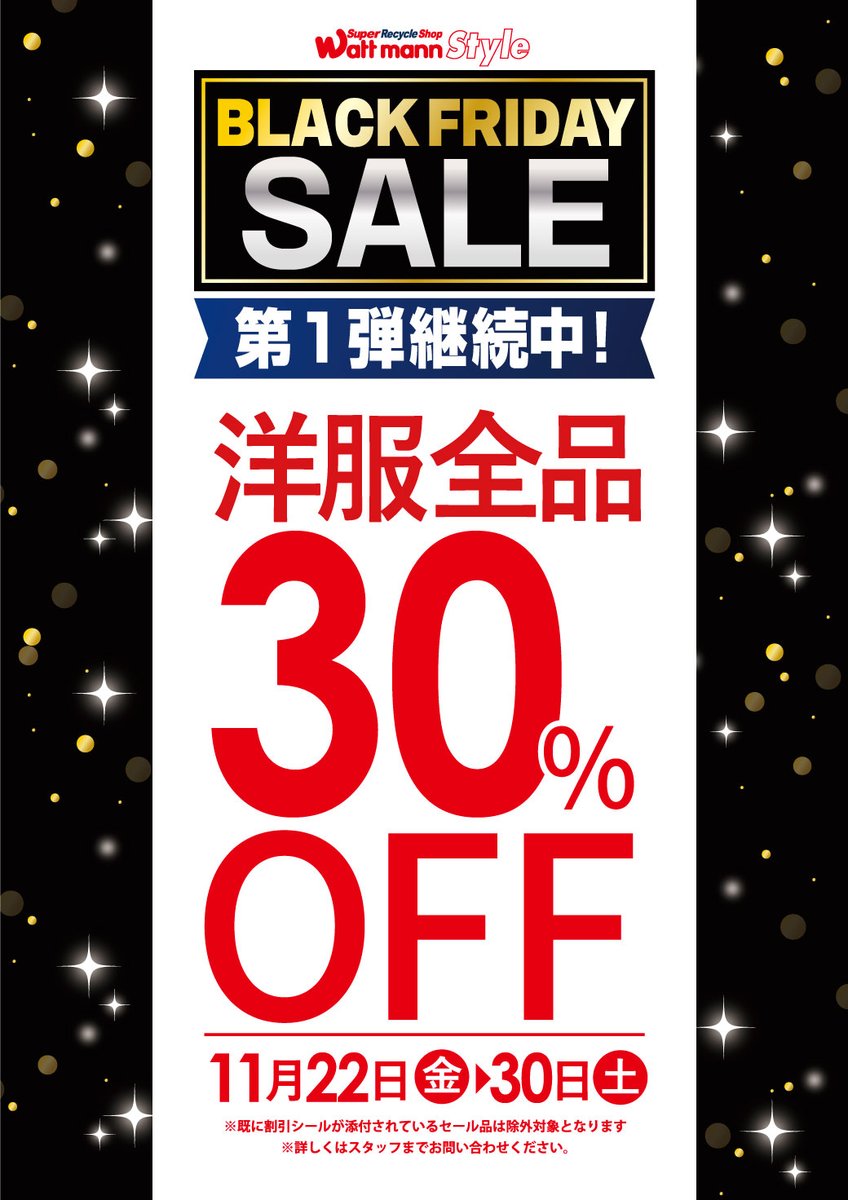 wattmann_fjs's tweet image. 🔥#ブラックフライデー セール 第2弾！📷
 ・11/28(木)～12/1(日) 4日間限定！ 　
バッグ 全品20%OFF  

・～11/30(土) 第1弾セール継続中！ 　
洋服 全品30%OFF  
お買い得品が盛りだくさん！ 
皆様のご来店、心よりお待ちしております📷
#リユースショップ #藤沢石川