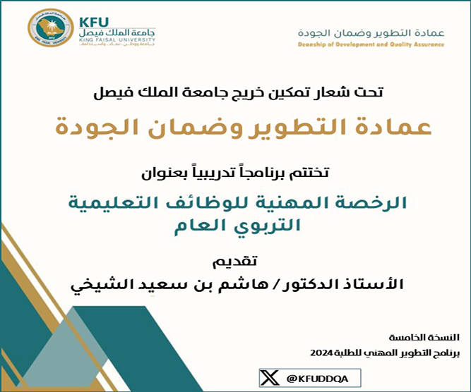 تم الانتهاء من تنفيذنا لسلسلة البرامج واللقاءات هذا الترم (وعددها 5)، ومنها برامج خاصة باختبار #الرخصة_المهنية_التربوي . كما نشكر <a href="/KFUniversity/">جامعة الملك فيصل</a> ممثلة في <a href="/DEL_KFU/">عمادة التعلم الإلكتروني وتقنية المعلومات</a> ، و @KFUDDQA على إتاجة هذه الفرصة لنا. وقد حضرها نحو (503) متدرباً من مختلف مناطق المملكة.
#الرخصة_المهنية_عام