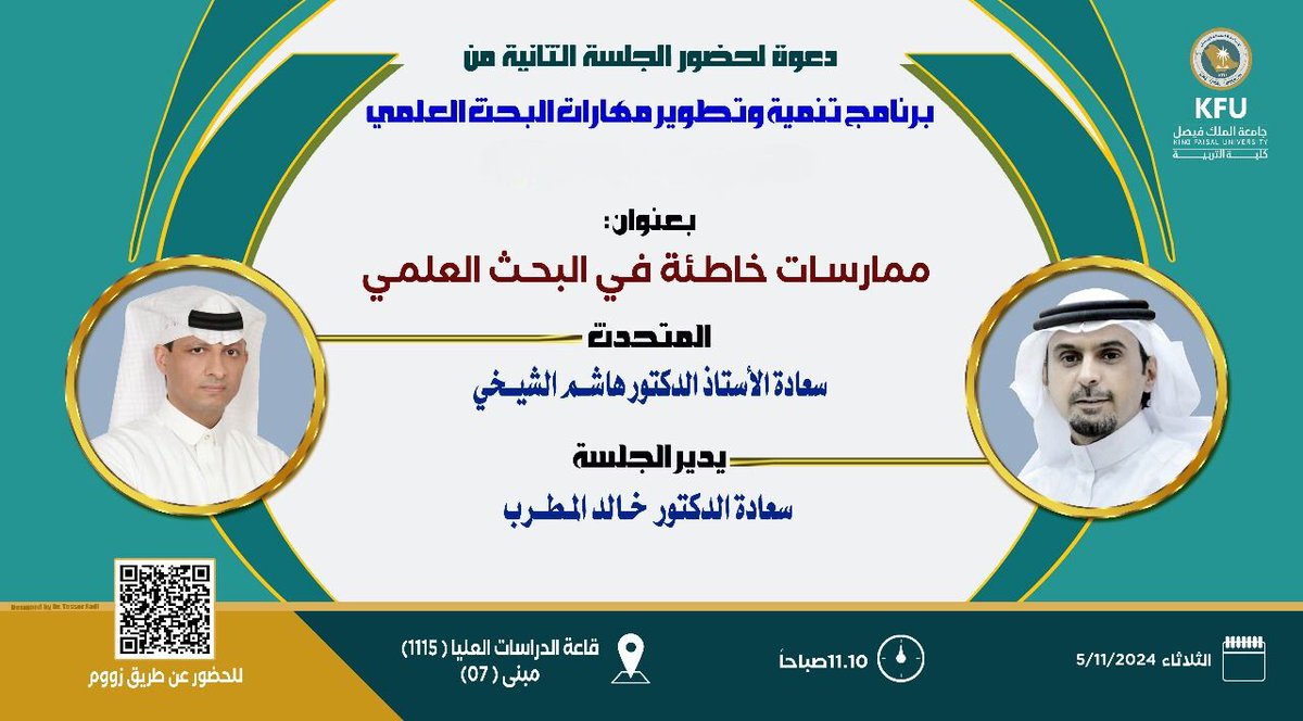 تم تنفيذ لقاء علمي بعنوان : "ممارسات خاطئة في البحث العلمي" بكلية التربية بجامعة الملك فيصل، ضمن برنامج تنمية وتطوير مهارات البحث العلمي لمنسوبي كلية التربية. واللقاء من إعداد وتنفيذ أ.د. هاشم الشيخي . وأدار الجلسة سعادة الدكتور خالد المطرب .
 #البحث_العلمي