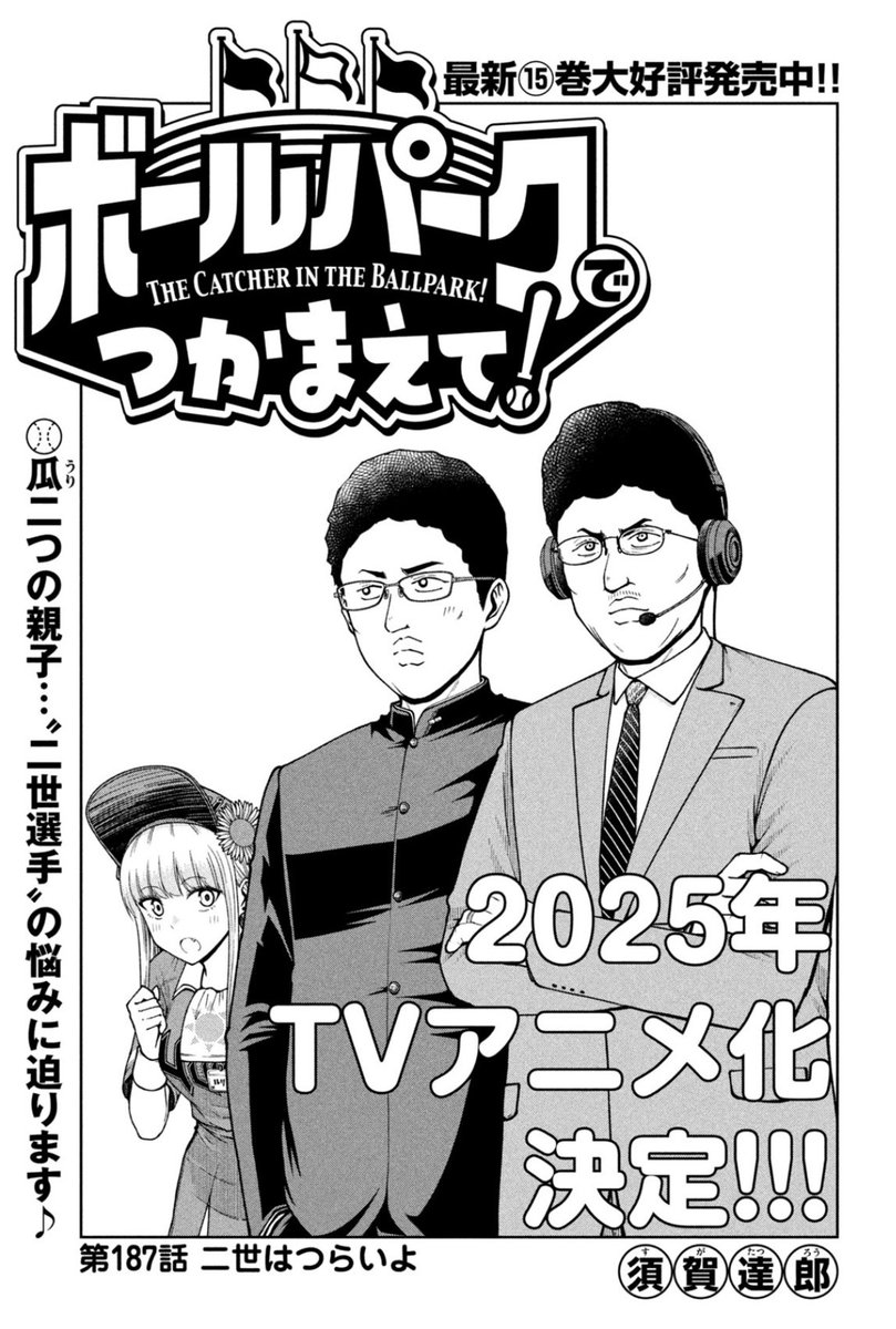 本日発売のモーニング52号にて連載中の『ボールパークでつかまえて!』187話掲載されています。
今回は名物解説者、栗原さんの息子。隼人くんのお話。ドラフト会議の模様からスタートです。

単行本15巻できたて発売中!
#ボールパークでつかまえて 