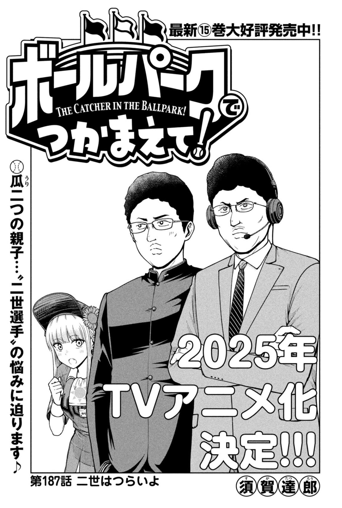 須賀達郎 ボールパーク アニメ化決定！ on X: 