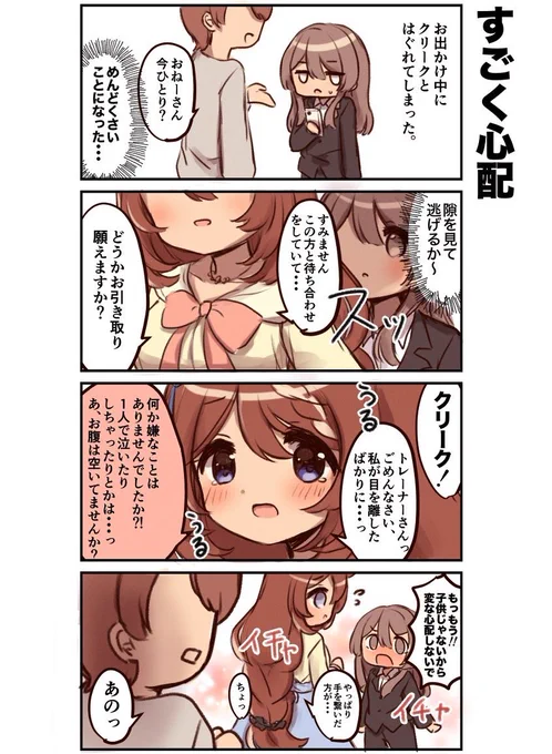 クリトレ♀
はぐれちゃったトレーナーさんが心配すぎるクリークさん🥹 