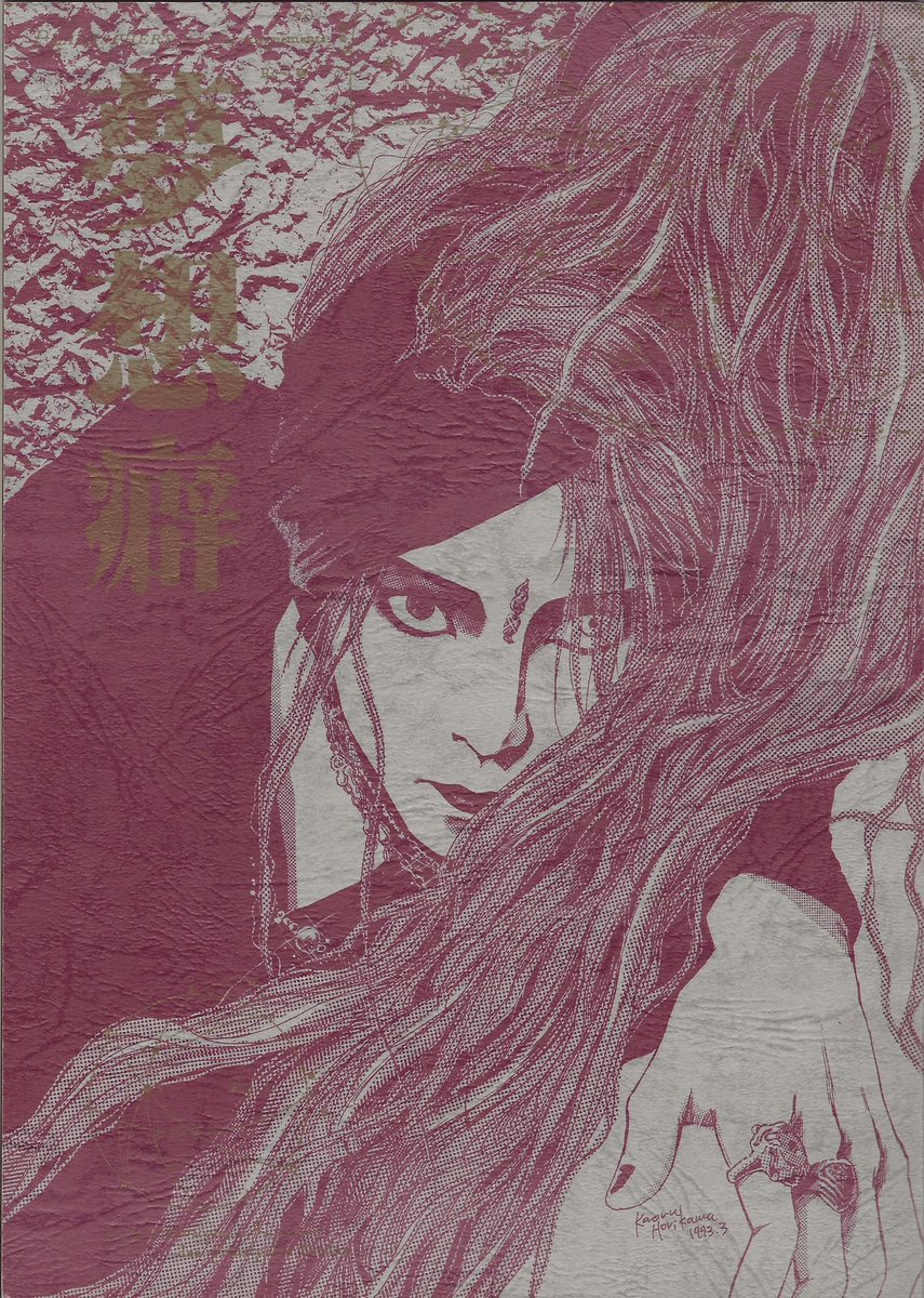 myeyesloveyou_'s tweet photo. X JAPAN 同人/ヒデ中心[夢想癖] (1993)
Here’s another one I scanned! Feel free to use✨ https://t.co/yC8p90ESph