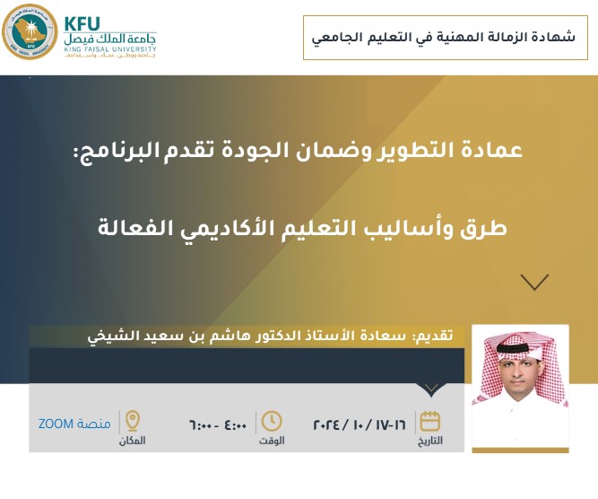 اختتمت عمادة التطوير وضمان الجودة برنامجًا تدريبياً بعنوان:  " طرق وأساليب التعليم الأكاديمي الفعالة " كأحد برامج شهادة الزمالة المهنية  في التعليم الجامعي. والبرنامج من تصميم وتنفيذ الأستاذ الدكتور هاشم الشيخي ، وحضره (133) من أعضاء وعضوات هيئة التدريس بجامعة الملك فيصل.