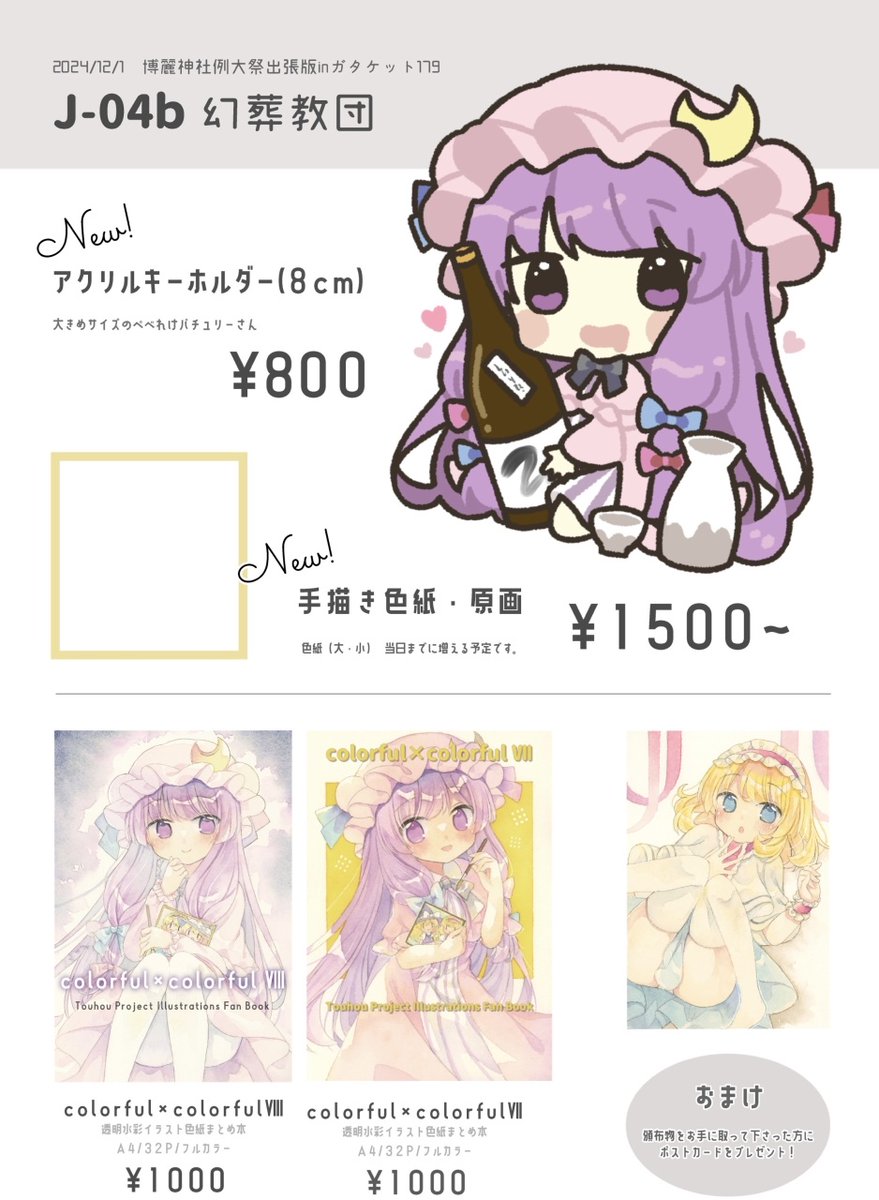 12/1に開催される博麗神社例大祭出張版 inガタケット179のお品書きです
新作はアクリルキーホルダーと色紙です🍶
よろしくお願いします🌟
#ガタケット179 #例大祭