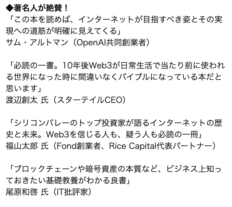 アンドリーセン・ホロウィッツのパートナーの<a href="/cdixon/">Chris Dixon</a> が書いたRead Write Ownにコメントさせていただきました。

Web3の話だけでなく、インターネットの歴史などがまとまっていて、非常に勉強になる本でした。

<a href="/sama/">Sam Altman</a> @Sota_Web3 <a href="/kazobara/">尾原＠Back to obara</a> と一緒に書かせていただいたのも嬉しかったです。