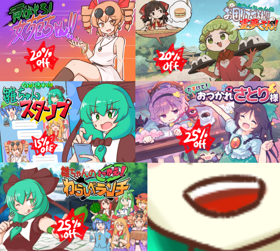 Steamオータムセールがやってきた!
うちで出してるゲーム
「貢がせろ!女苑ちゃん!!」「あうんちゃんのお困りですよね!?霊夢さん!」
「のりきれ!雛ちゃんスタンプ」「たすけて!おつかれさとり様」「雛ちゃんのとっかえ!わらしべランチ」
がセール価格で販売中です
良かったらこの機会にどうぞ 