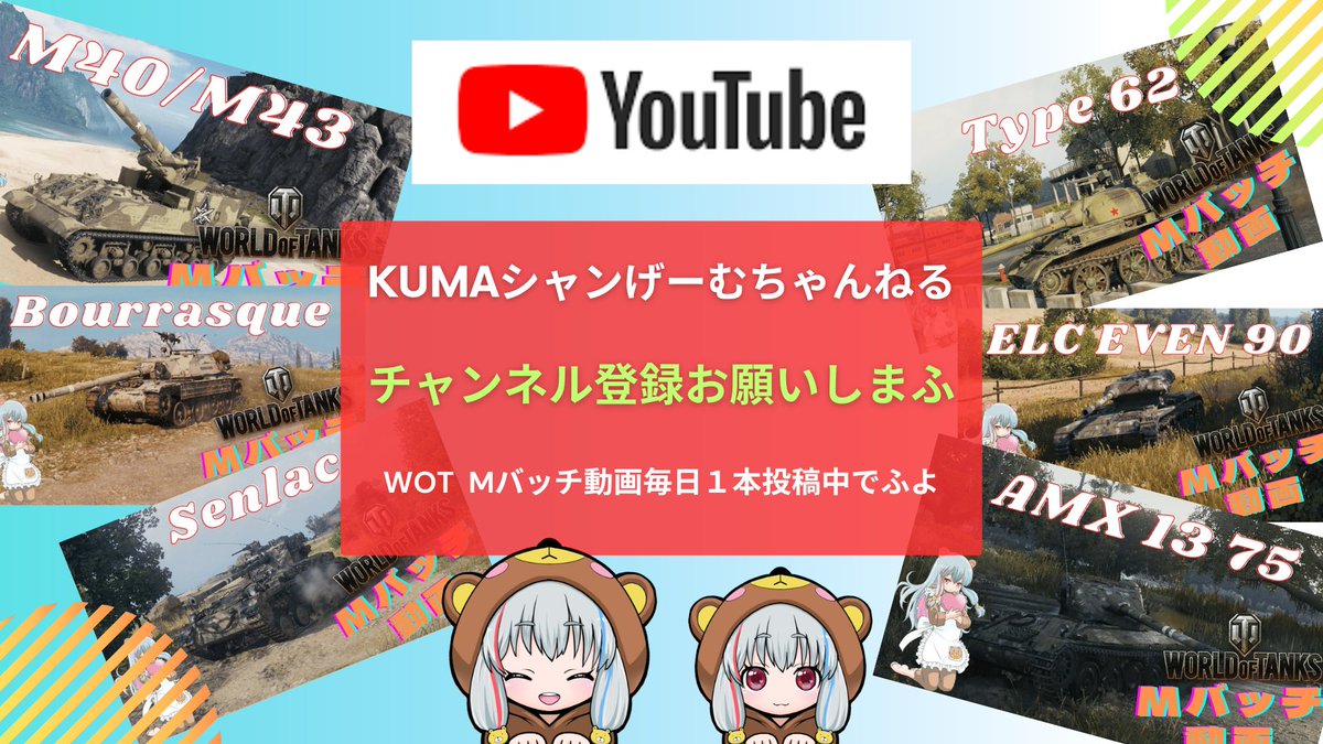 ojisantokuma's tweet photo. Mバッチ動画を毎日１本投稿してまふ😊
自分＆提供者様獲得のMバッチでふよ(*'▽')
是非拡散＆視聴＆チャンネル登録お願いします🫡
https://t.co/7GY13cB3v9
#M40M43
#Type62
#AMX1375
#ELCEVEN90
#Senlac
#WorldofTanks
#WOT 
#Mバッチ動画 
#Mバッチ https://t.co/3bgWvMTglp