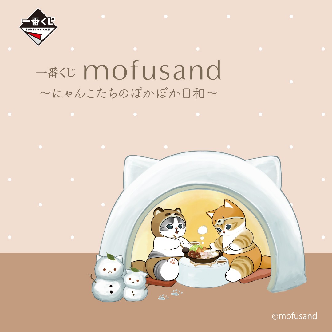 🐈┈にゃんこの日に発売決定┈🐈 ❄️一番くじ mofusand ～にゃんこ