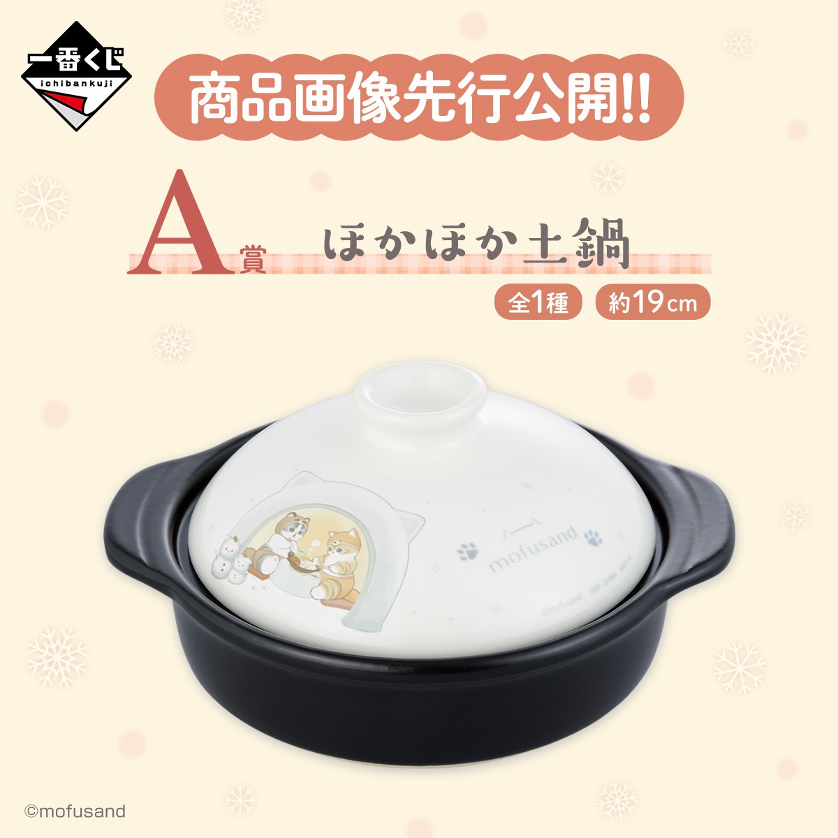 一番くじ mofusand ～にゃんこたちのぽかぽか日和～｜一番くじ