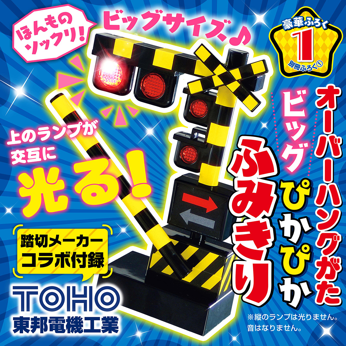 本日発売❣ 最新号は踏切大特集🚥🚃 ＼ 『最強のりものヒーローズ1-2月