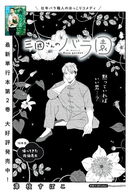 『三國さんのバラ園』無料話の続きはこちら!

亮太の周りで、〝一花ちゃんが可愛い〟と評判に!?
久しぶりのバラ園で、亮太は妙に意識させられてしまい--。

↓18本目 帰ってきた佐伯亮太↓
https://t.co/Sonke2fa9J

#モーニングツー 