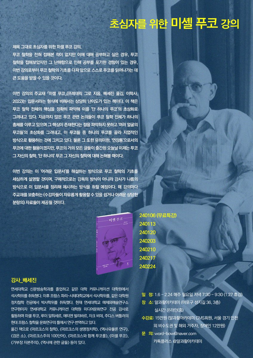 이번 겨울방학 푸코 입문 강의 포스터 나와서 올립니다. 알티좀 꼭 부탁드립니다 :)