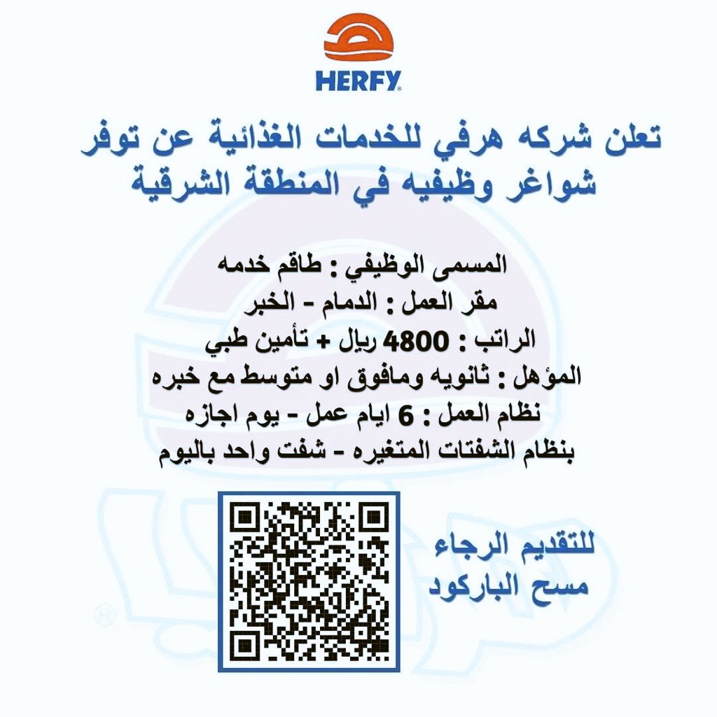 topbdigital's tweet photo. تعل�� شركه هرفي للخدمات الغذائية عن توفر شواغر وظيفيه في المنطقة الشرقية .
المسمى الوظيفي : طاقم خدمه 
مقر العمل : الدمام - الخبر
الراتب : 4800 ريال + تأمين طبي
المؤهل : ثانويه ومافوق او متوسط مع خبره
نظام العمل : 6 ايام عمل - يوم اجازه 
بنظام الشفتات المتغيره - شفت واحد باليوم https://t.co/krKqEN1PQJ