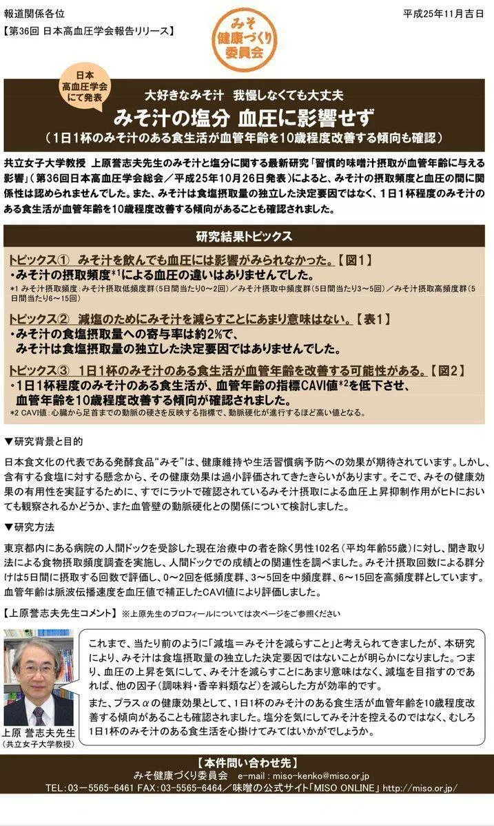 marukawa1914's tweet photo. 結論、お味噌汁の塩分は血圧上昇に影響せず
（日本高血圧学会様）

根拠↓
https://t.co/OEUSZeHllP

もしよろしければご覧くださいませ。 https://t.co/AHsI6bLWqP