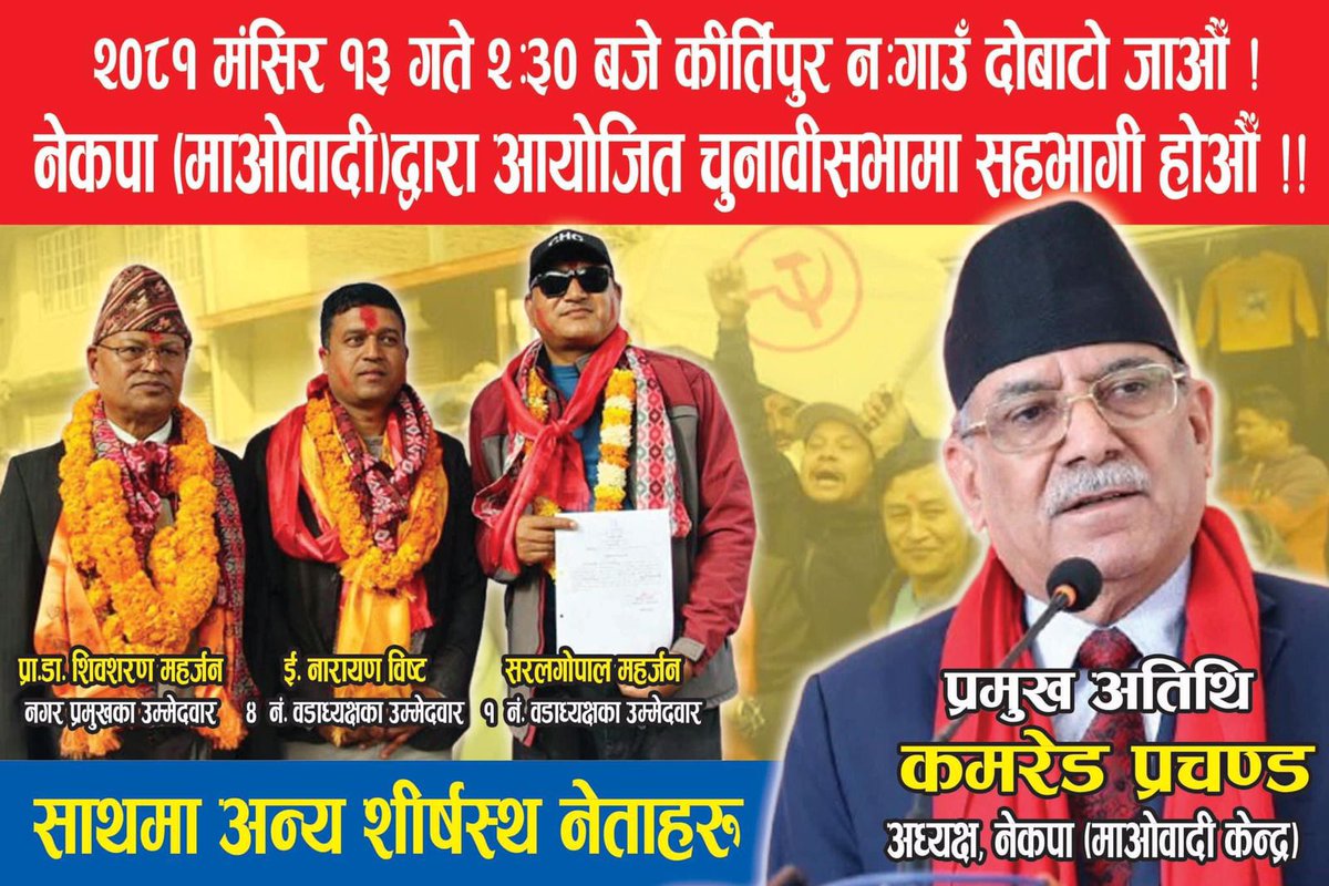 हार्दिक निमन्त्रणा 
      भ्रष्ट , माफिया , तस्करहरूलाई बहिष्कार गर्दै सुशासन , समृद्धि र न्यायपूर्ण समाज निर्माणका लागि गाेलाकार भित्रकाे हँसियाहथौडा चिन्हमा भाेट।