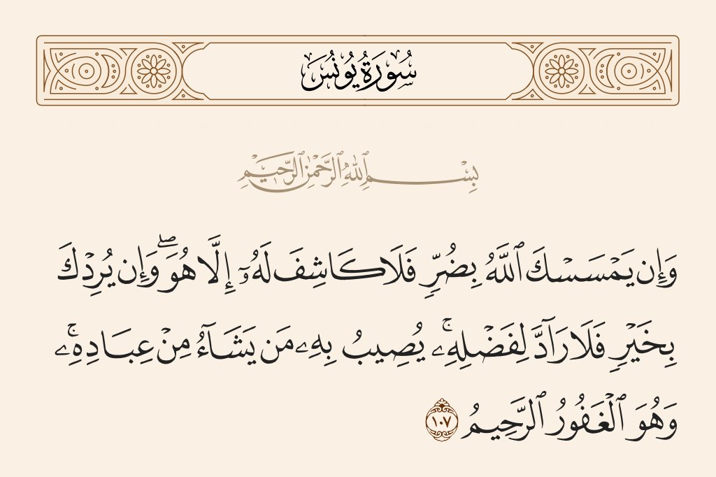 AL_SALAM90's tweet photo. ياصديقي

اعلم ان الخير بك والشر هو من الله وهو مُصرّفها عليك في دنيا كوْنِه،فلا تتعلق بالسبب وتنسى المسبب سبحانه.

فإن النافع والضار هو الله وهذه من صفاته التي تجري في كونه على خليقته والتي عرفناها من اسمائه.

وليتحقق في قلبك يقيناً ركن الايمان:
الإيمان بالقضاء وبالقدر خيره وشره https://t.co/va7DndiMk9