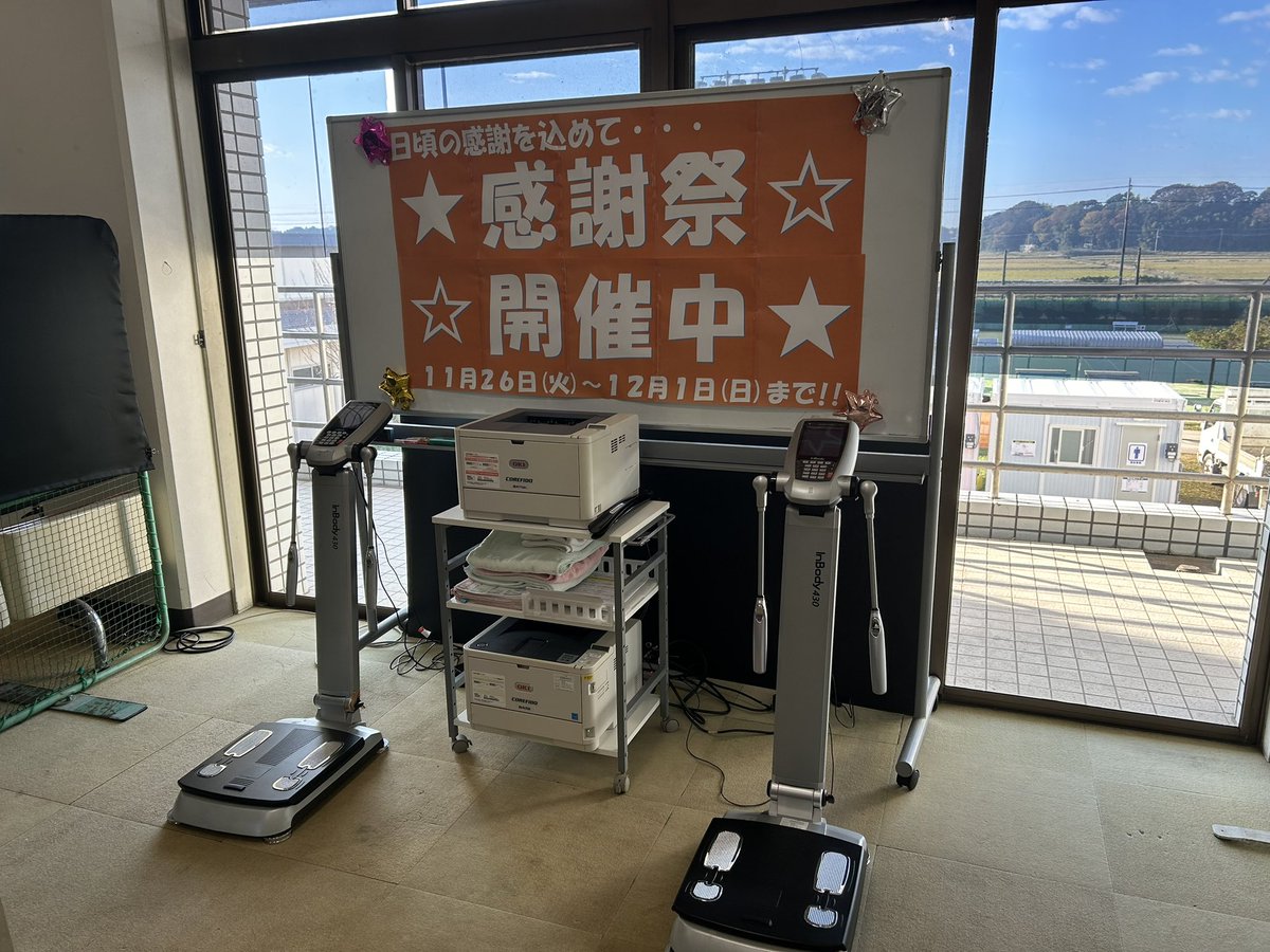f0294a's tweet photo. 11月26日から12月1日まで「インボディ測定会」を開催しております！
ぜひこの機会にご来館下さい！
スタッフ一同心よりお待ちしております！ https://t.co/qixvYrHzit