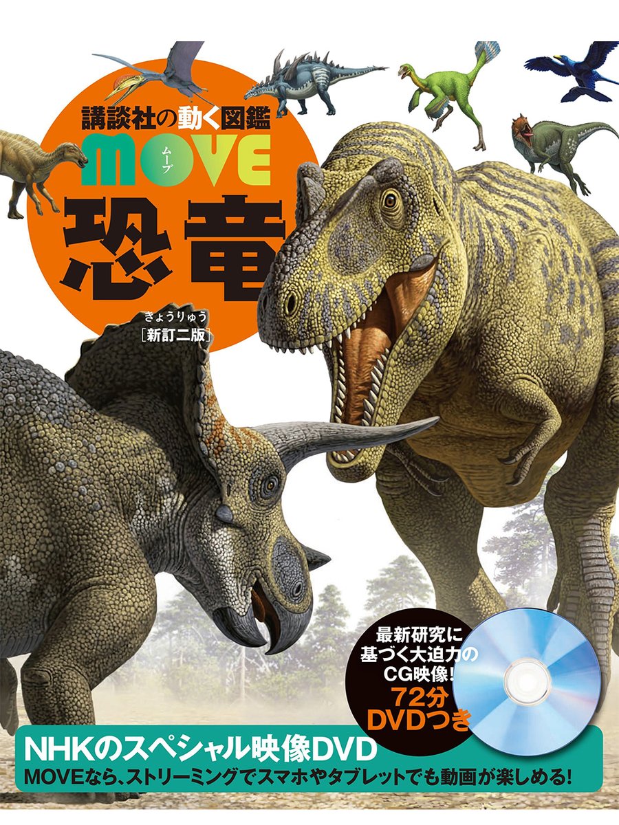 本日発売／／ 恐竜図鑑が最新リニューアル