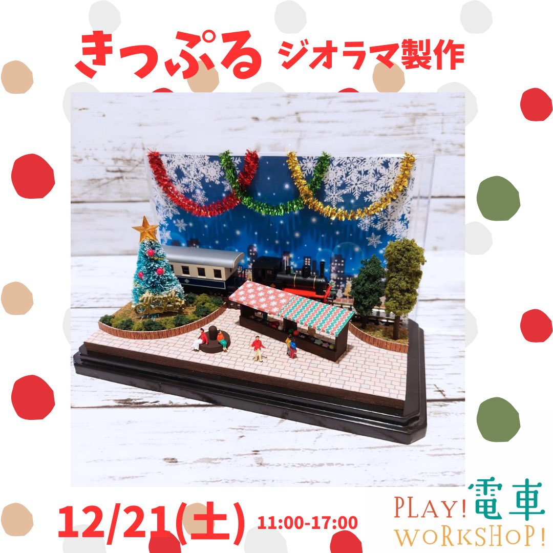 leather_ticket's tweet photo. /
事前予約スタート🚩
\
テーマは【電車】
おとなもこどもも、ものづくりや体験を通して、自分らしく楽しい時間を過ごせる、
そんな居場所を提供できるようなイベント
#play_train_workshop 12/21開催🎵
🚃 鉄道模型
📦 夢の車輌作り
🖍️ お絵描き&表現遊び
🎫 #かわのきっぷ®︎
事前予約は↓ https://t.co/d44hLvu0RR