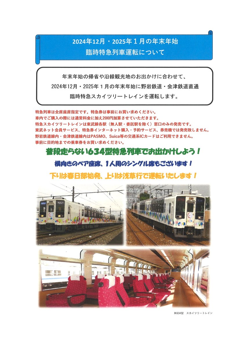 臨時特急列車のお知らせ！】 2024年12月・2025年1月の年末年始の帰省や