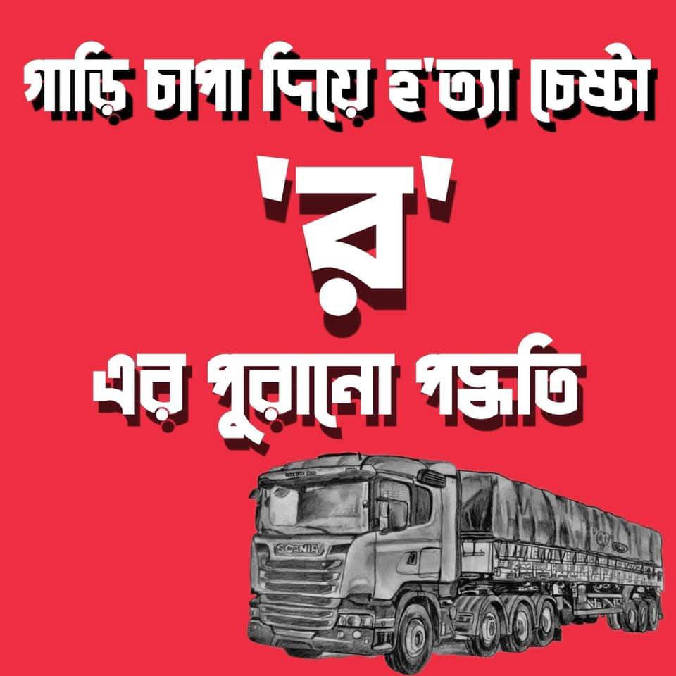 adnan_huzaifabd's tweet photo. এবার মিলিয়ে নেন এরা কত বড় সন্ত্রাসী!
.
শহীদ আলিফ ভাইয়ের কবর জেয়ারত করে ফেরার পথে সন্ধ্যা ৭.৩০ মিনিটে চ���্রগ্রাম-কক্সবাজার মহাসড়কের চুনতি ইউনিয়নের হাজী রাস্তার মোড়ে হাসনাত আব্দুল্লাহ ও সার্জিস আলমের গাড়ি বহরে ট্রাক চাপা দিয়ে হত্যা চেষ্টা করা হয়।
#BanISKCON #iskonterrorist https://t.co/FEGXxi4UHR
