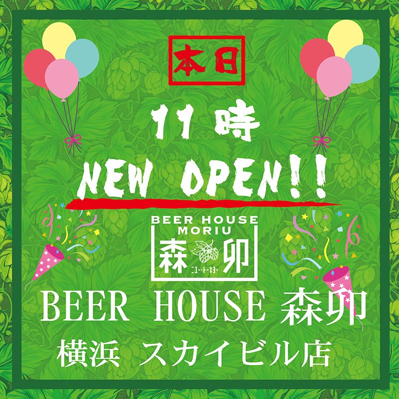 NewTokyo_PR's tweet photo. BEER HOUSE森卯　横浜スカイビル店
本日11時にオープンです🙌🎊
https://t.co/IJPxSA4EX9
#ニユートーキヨー #森卯 #本日newopen #新店情報 #新店 #beer #横浜 #クラフトビール #肉料理 #麦酒 #グリル #横浜スカイビル #横浜グルメ #横浜ビア #yokohama #横浜ベイブルーイング #横浜個室 #横浜忘年会 https://t.co/Nvmr8iISmf