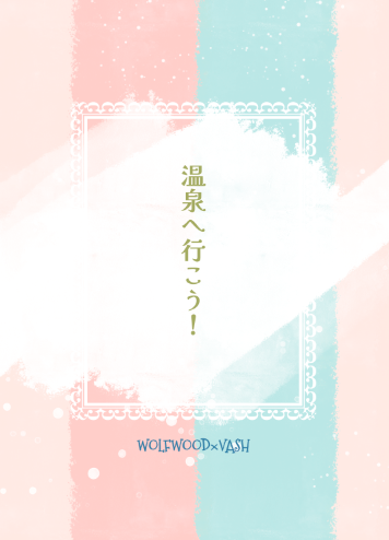 12/1の無料配布です
A5 12ページ ￥0
リーマン牧台のｼﾘｰｽﾞになります
旅行に行くまでの話なので温泉には入れません。そのうち長めの一本になったらいいな
無料配布なので何かのついでにもらっていってくださいませ