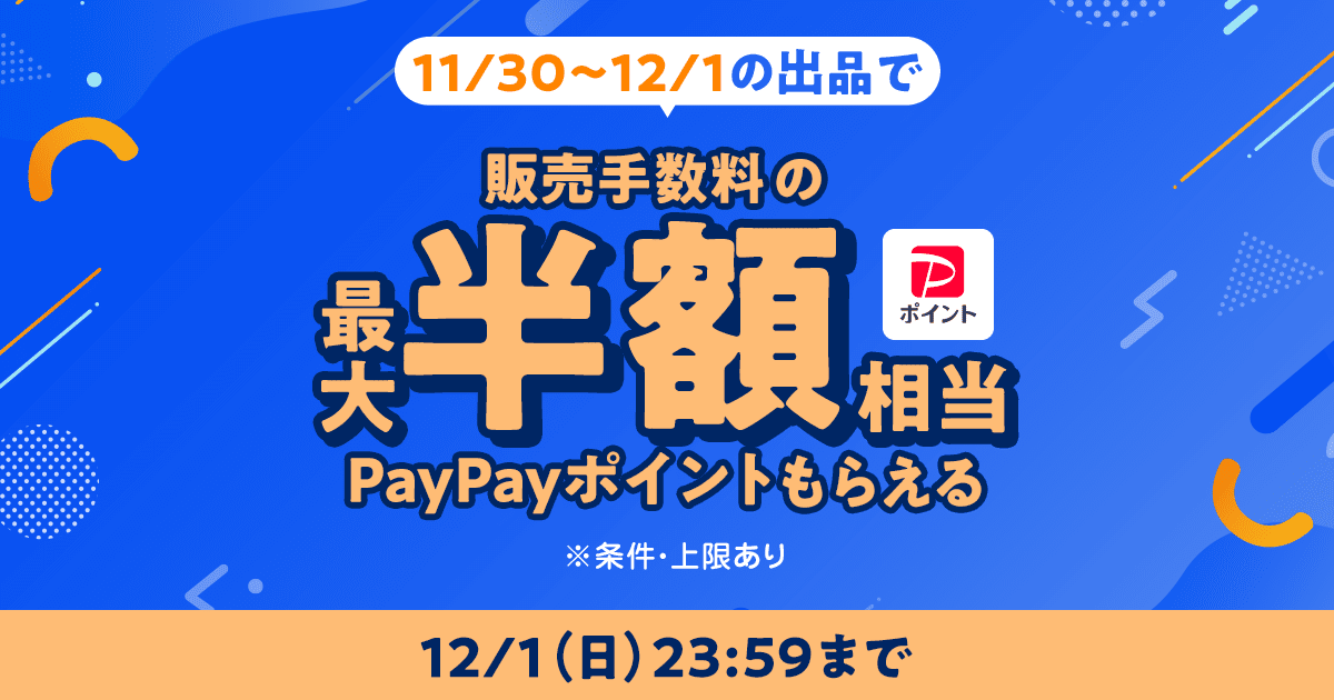 月末月初に出品＆売れたら?⁉️ ／ 販売手数料が最大半額戻ってくる 