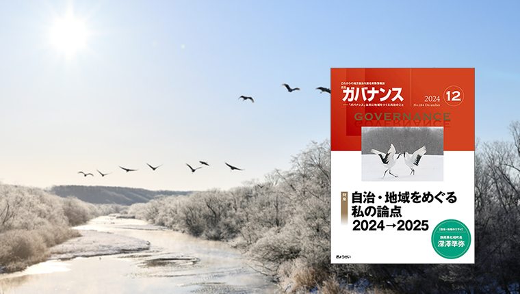 gyosei_online's tweet photo. 月刊　ガバナンス　2024年12月号　
https://t.co/NPV0dAXibo

●特集　自治・地域をめぐる私の論点2024→2025
デジタル/教育/福祉/観光といった分野の第一線で活躍する執筆陣に、自治･地域課題の現在地とこれから、制度の潮流、自治体がすべきことなど、今年の振り返りと来年の展望を記してもらった。 https://t.co/CFVytOG4k4