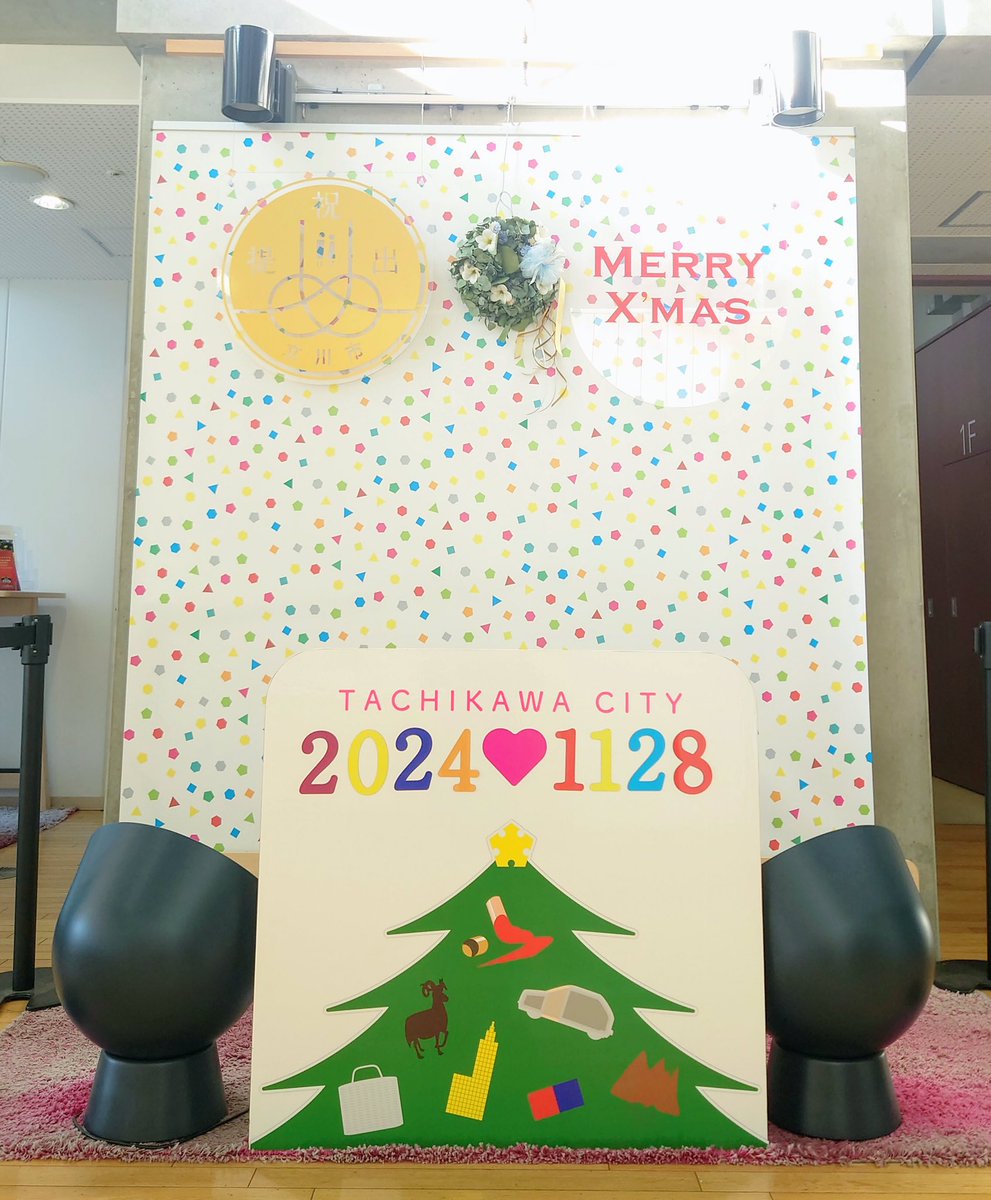 現在、市役所の記念写真撮影コーナーはクリスマスバージョンに模様替え中です🎄✨

本日から12月25日までの期間限定です‼️
プレミアム婚姻届を出された方は忘れずに記念撮影をどうぞ🤗💕

#立川 #立川市
#立川市プレミアム婚姻届 
#プレミアム婚姻届 
#オリジナル婚姻届
#婚姻届 #婚姻 #入籍 #記念日