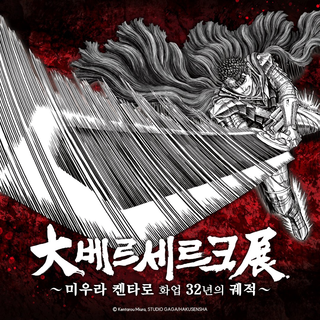 #대베르세르크전 #이벤트
⚔전시장 이벤트

&lt;대베르세르크전&gt; 방문 후 조드와 함께 사진을 찍어주시는 분 중 추첨을 통하여 &lt;크리스탈 아트보드 1종&gt;을 선물로 드립니다. 많은 참여 부탁드립니다!

💥당첨 인원: 3명
💥이벤트 기간: 11월 28일 ~ 12월 19일
💥당첨자 발표: 12월 20일
💥참여 방법