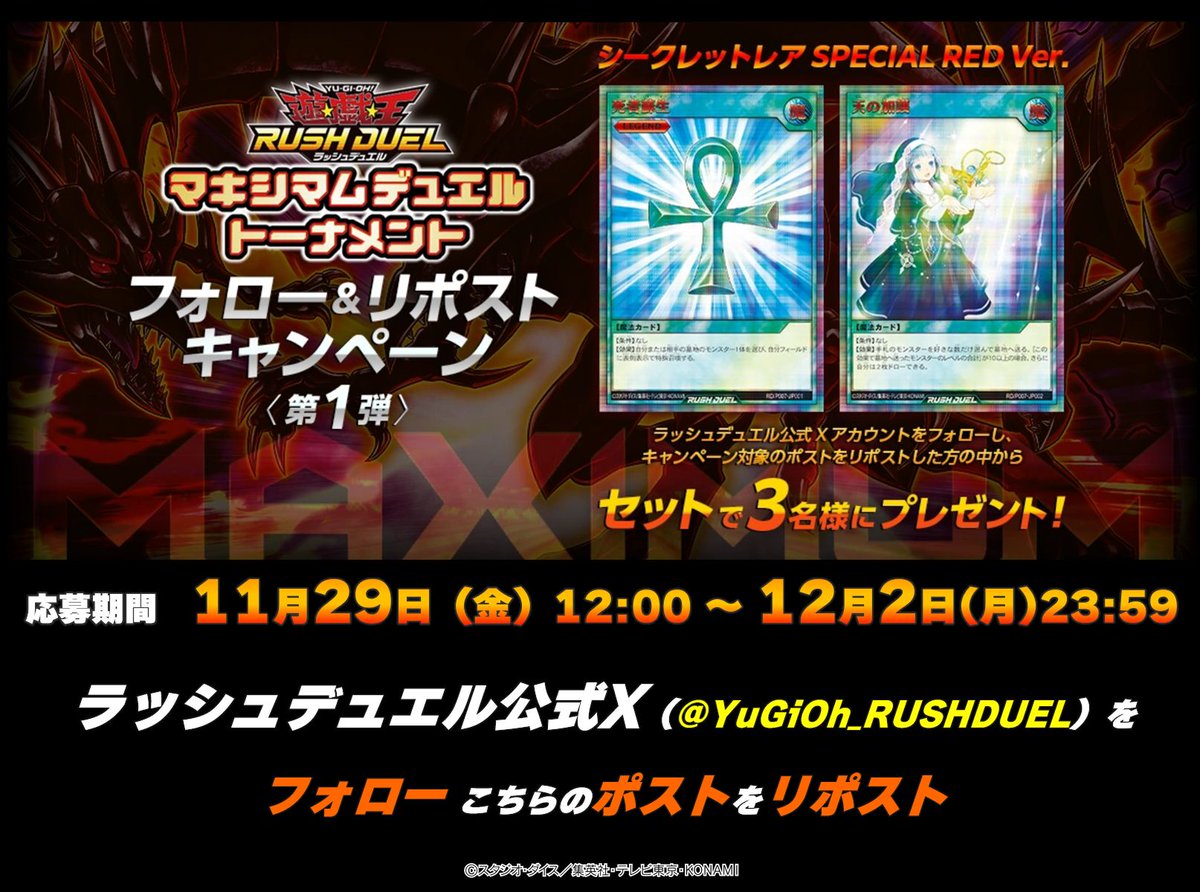 【公式】遊戯王ラッシュデュエル (@yugioh_rushduel) on Twitter photo \12/14㊏よりイベント開幕❗️/
◤#マキシマムデュエルトーナメント
フォロー&リポストキャンペーン第1⃣弾◢
✅参加条件
<a href="/YuGiOh_RUSHDUEL/">【公式】遊戯王ラッシュデュエル</a>
をフォローして本ポストをリポスト😊
✅HP
konami.com/yugioh/rushdue…
✅キャンペーン詳細
konami.com/yugioh/rushdue…
#ラッシュデュエル \12/14㊏よりイベント開幕❗️/
◤#マキシマムデュエルトーナメント
フォロー&リポストキャンペーン第1⃣弾◢
✅参加条件
<a href="/YuGiOh_RUSHDUEL/">【公式】遊戯王ラッシュデュエル</a>
をフォローして本ポストをリポスト😊
✅HP
konami.com/yugioh/rushdue…
✅キャンペーン詳細
konami.com/yugioh/rushdue…
#ラッシュデュエル