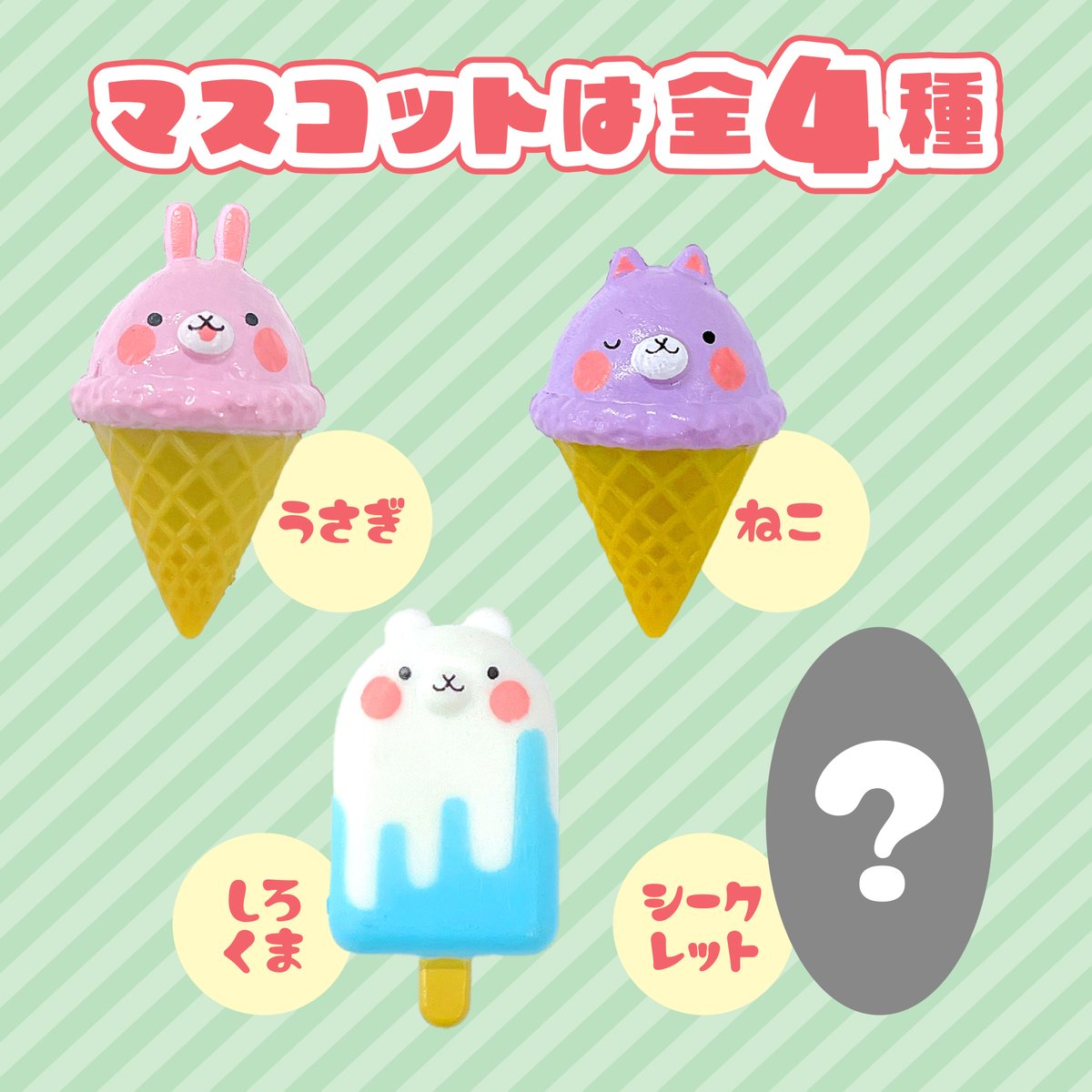 かわいい動物アイスのマスコットが入ったバスボールが登場