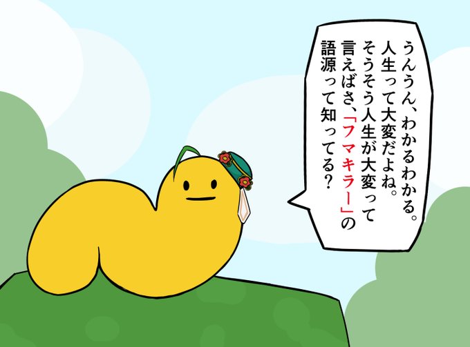 フマキラーというよくわからん殺虫剤会社?の語源を唐突に教えてくれるimomushi
#千草透花 #トウカ展 