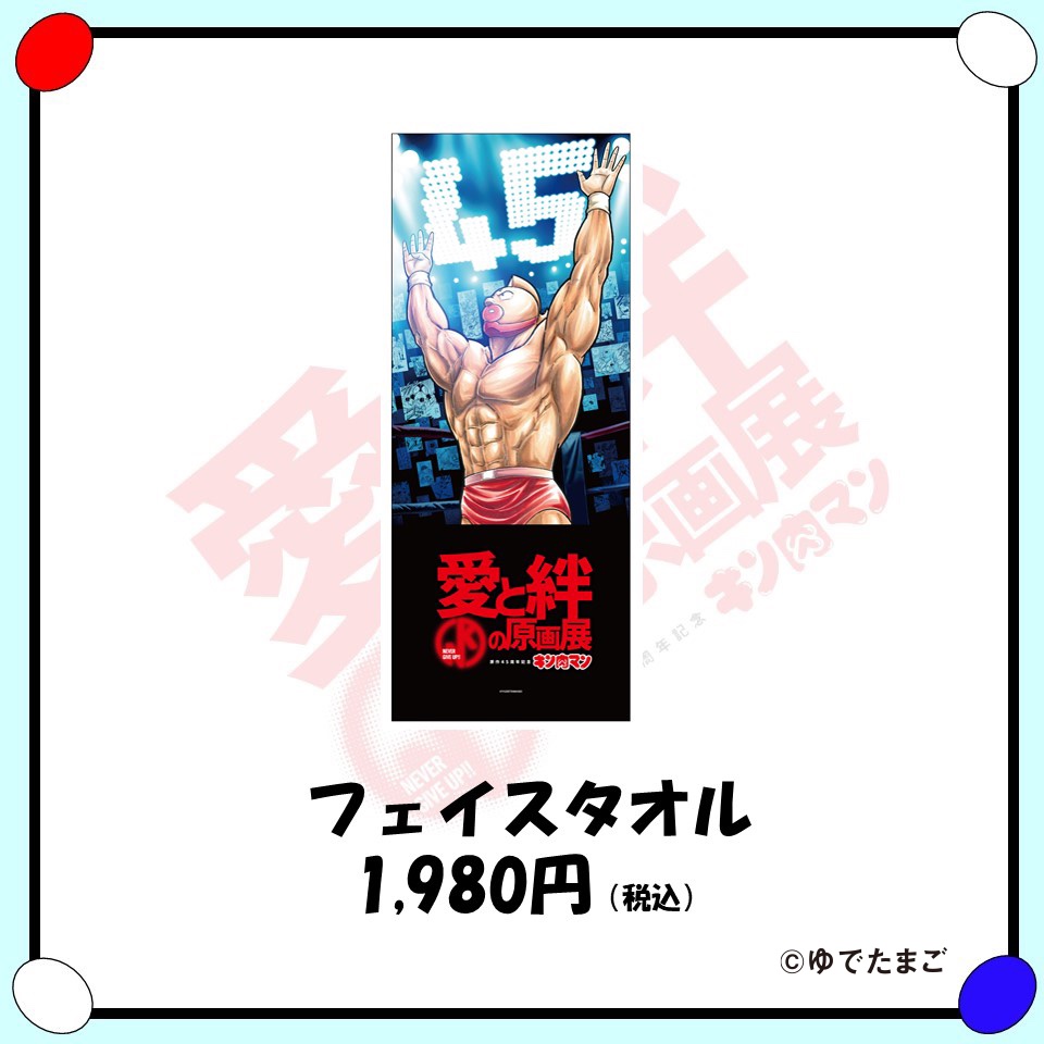 原作45周年記念「キン肉マン」愛と絆の原画展 (@kinnikumangenga 原作45周年記念「キン肉マン」愛と絆の原画展 (@kinnikumangenga