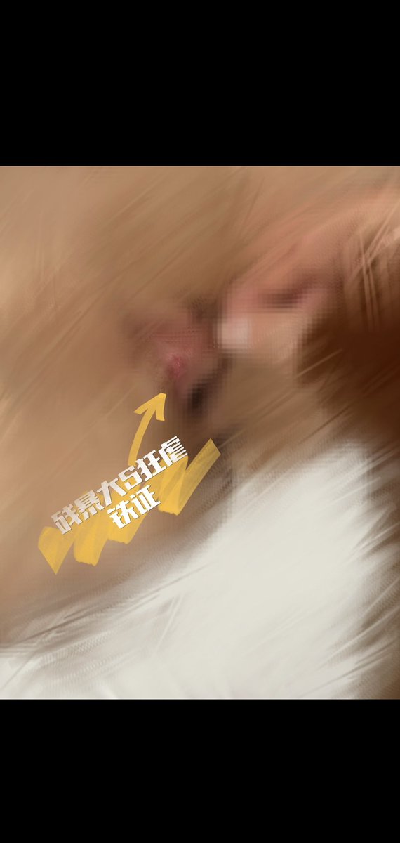 1.推上发的
2.朋友圈发的

一通暴力凌虐，也不知道是被爸爸抽破的还是艹破的