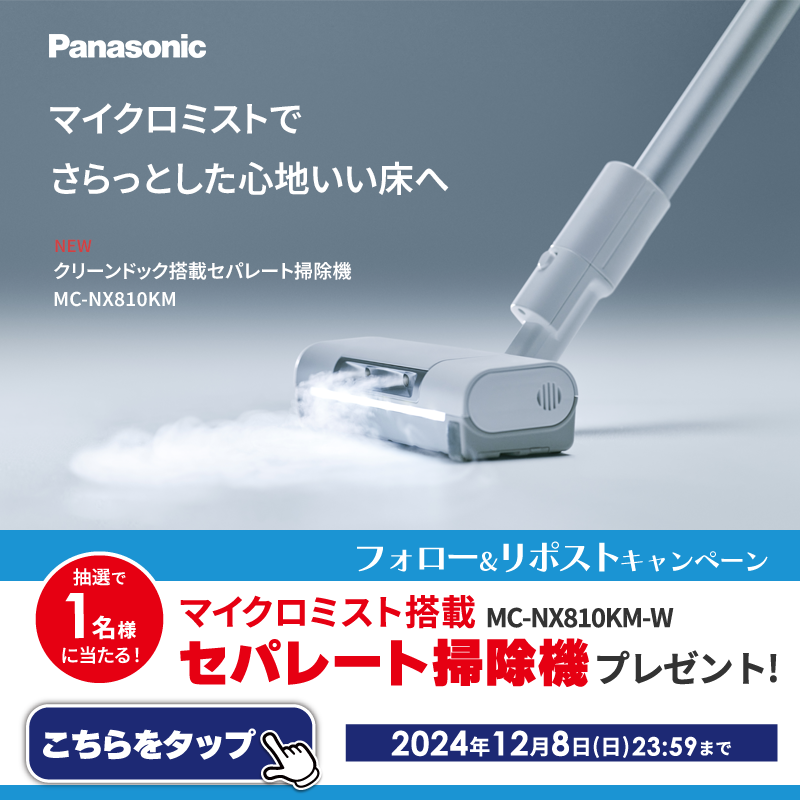 biccameraE's tweet photo. ビックカメラ(@biccameraE) をフォローしてリポスト！抽選で1名様に 新登場 パナソニック マイクロミスト搭載セパレート掃除機をプレゼント🎁
12月8日(日)23:59まで

マイクロミストで気になる床のざらつきやべたつきをキャッチ！
いつもとちがう、心地いい床へ
＃パナソニック ＃マイクロミスト掃除機