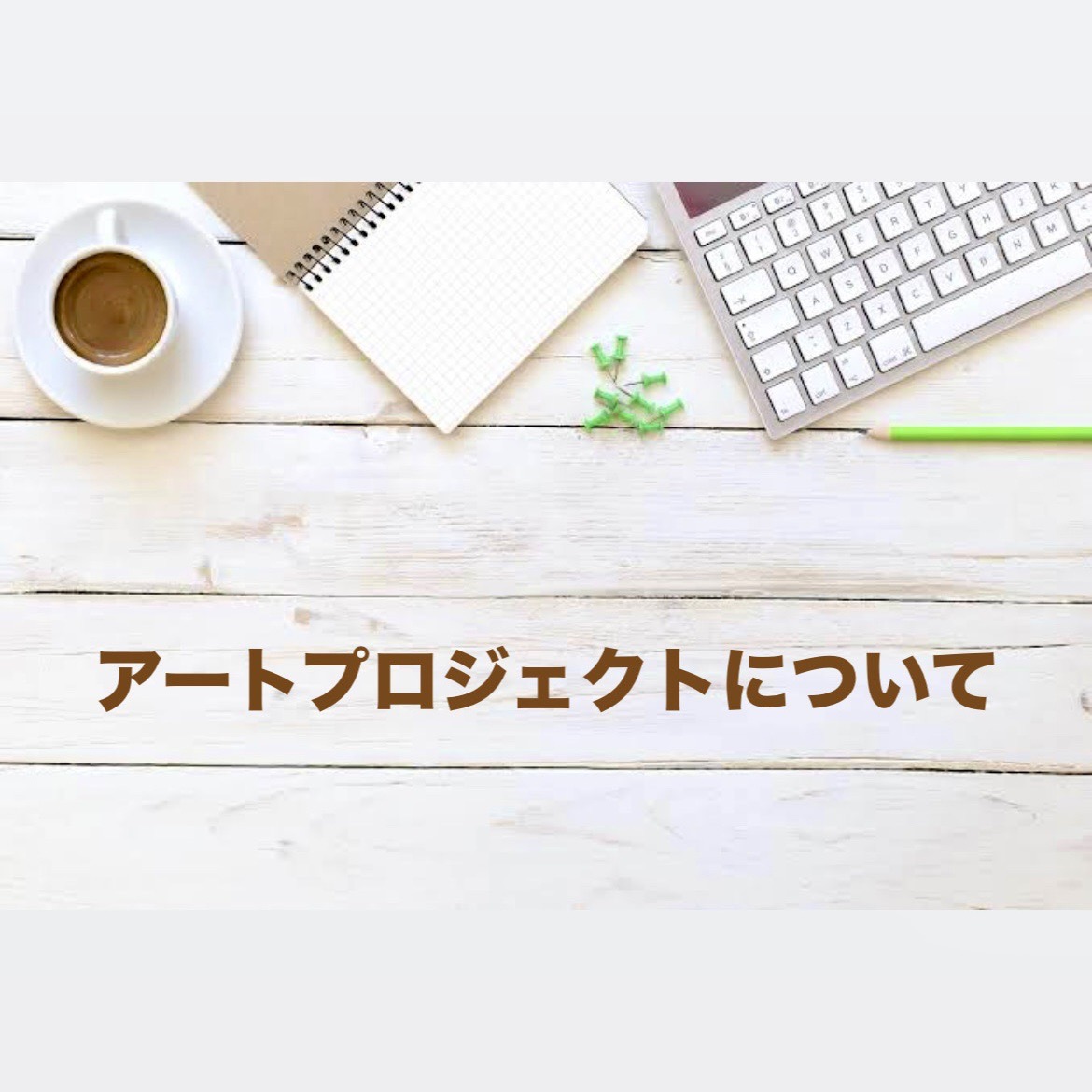 【アートプロジェクトについて】

アートプロジェクトは、1990年代以降から行われています📝

制作過程を見せたり、地域一体での制作が確立すると、美術館の教育普及活動とも相まって、市民参加型の企画が重視されるようになりました✨

近年では、住民と協働し地域振興を目指すプロジェクトもあります