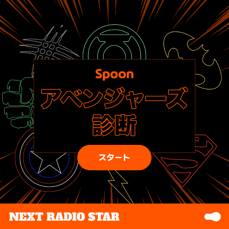 Spoon__Japan's tweet photo. ＼＼　 \ 　　　　　/ 　／／
 #Spoonアベンジャーズ診断
／／　 /　 　　　　\　 ＼＼

Spoonアベンジャーズが現れた！！🦸🏻
あなたはSNSでどのタイプかな？

3つの質問に答えて診断結果を投稿しよう📱
抽選で10名様にAmazonギフトカード5,000円分当たる🎟️

＼☟をタップして診断開始！／