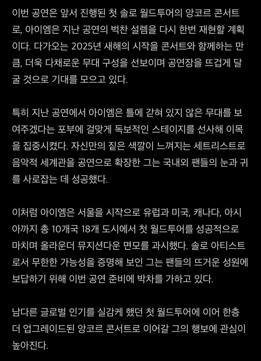 I.M WORLD TOUR 〈Off The Beat〉 FINAL IN SEOUL
🖤
2025년 새해의 시작을 콘서트와 함께하는 만큼, 
더욱 다채로운 무대 구성을 선보이며 공연장을 뜨겁게 달굴 것

틀에 갇혀 있지 않은 무대
자신만의 짙은 색깔이 느껴지는 세트리스트
한층 더 업그레이드될 앙코르 콘서트