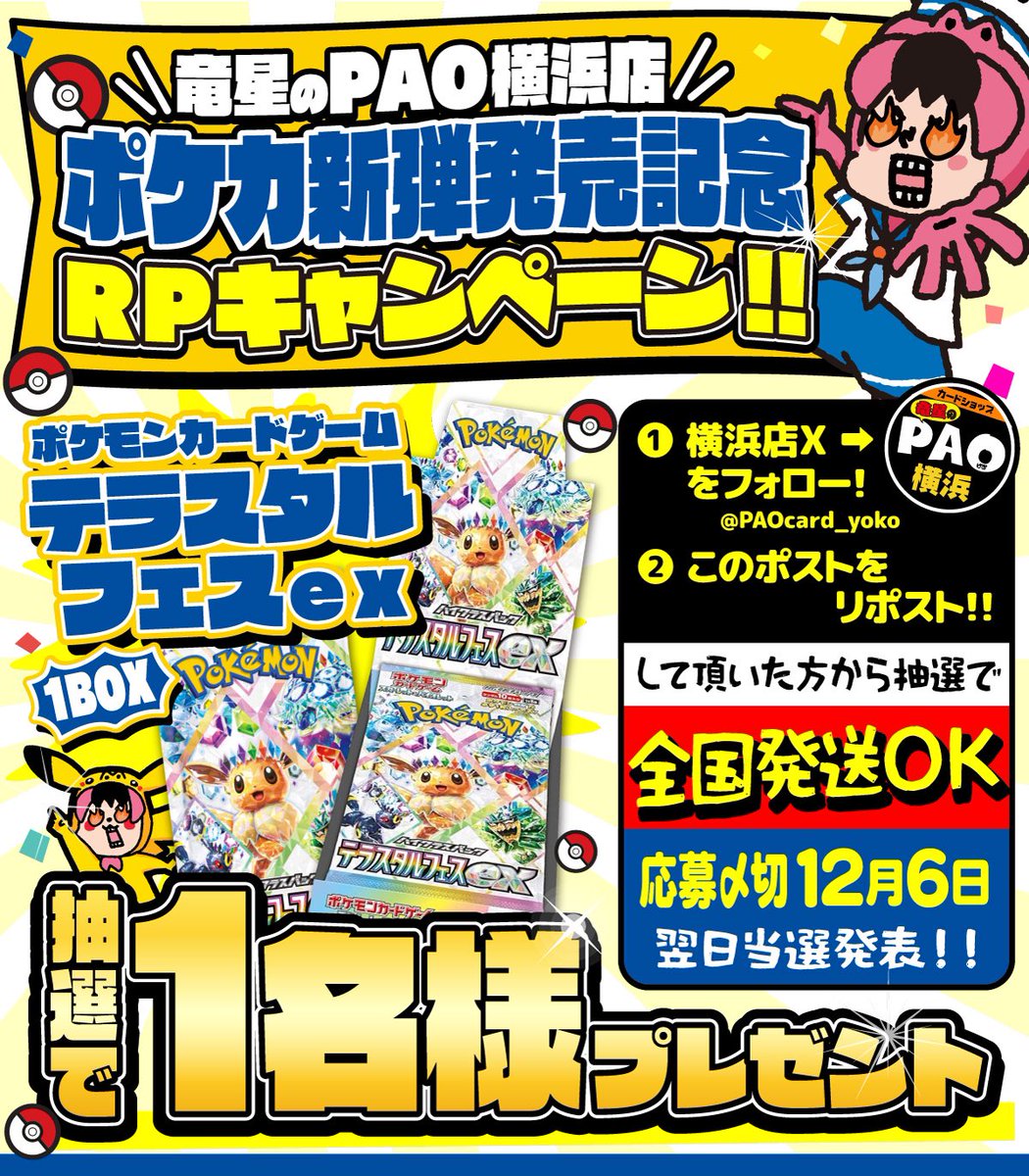 PAOtoreka_yoko's tweet image. 🌊横浜竜PAORPキャンペーン🌊
‼️買取大募集‼️
✨ポケカ テラスタルフェスex発売記念✨
🎁テラスタルフェス1BOX
✨抽選1名様✨
🚚全国発送🆗🚚
1⃣@PAOtoreka_yokoをフォロー
2⃣このポストをリポスト
✨締切12/6
✨発表12/7
ポケカ、ワンピ、デュエマ買取大募集です🤩
👇詳細はこちらをチェック👇