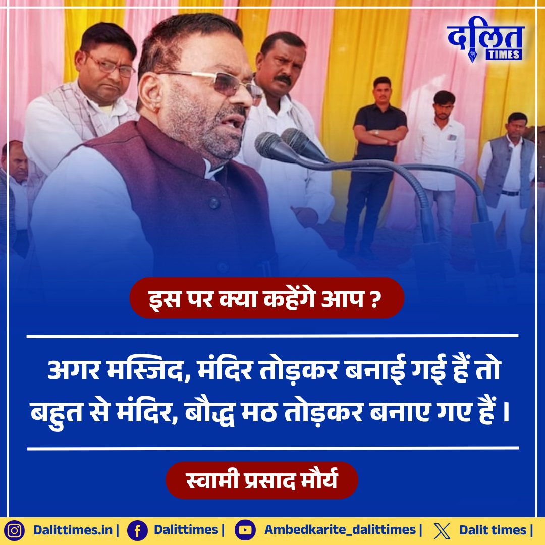 DalitTime's tweet photo. इस पर क्या कहेंगे आप ? 

"अगर मस्जिद, मंदिर तोड़कर बनाई गई हैं तो बहुत से मंदिर, बौद्ध मठ तोड़कर बनाए गए हैं।" 

~ स्वामी प्रसाद मौर्य |राष्ट्रीय अध्यक्ष, राष्ट्रीय शोषित समाज पार्टी

@SwamiPMaurya | #Sambhal | #UttarPradesh https://t.co/LCzABsrqS4